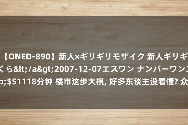 【ONED-890】新人×ギリギリモザイク 新人ギリギリモザイク 吉野さくら</a>2007-12-07エスワン ナンバーワンスタイル&$S1118分钟 楼市这步大棋, 好多东谈主没看懂? 众人东谈主: 提议凡俗东谈主作念好两手准备!