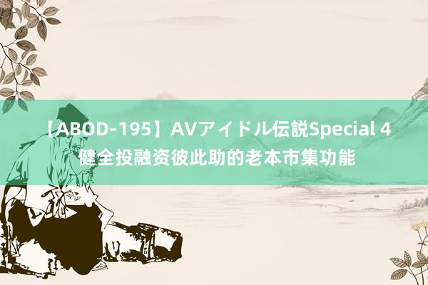 【ABOD-195】AVアイドル伝説Special 4 健全投融资彼此助的老本市集功能