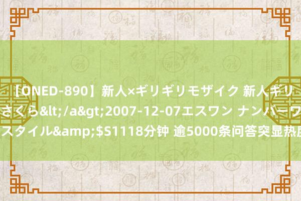 【ONED-890】新人×ギリギリモザイク 新人ギリギリモザイク 吉野さくら</a>2007-12-07エスワン ナンバーワンスタイル&$S1118分钟 逾5000条问答突显热度，上市公司市值处治稳步鼓励