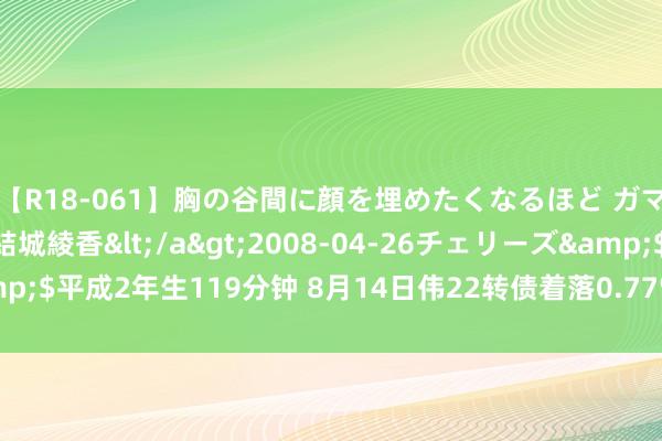 【R18-061】胸の谷間に顔を埋めたくなるほど ガマンの出来ない巨乳 結城綾香</a>2008-04-26チェリーズ&$平成2年生119分钟 8月14日伟22转债着落0.77%，转股溢价率60.32%