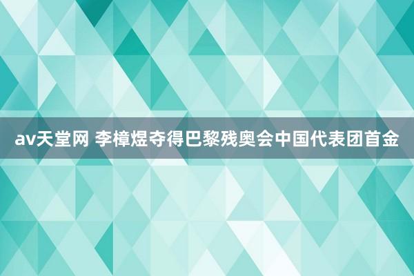 av天堂网 李樟煜夺得巴黎残奥会中国代表团首金