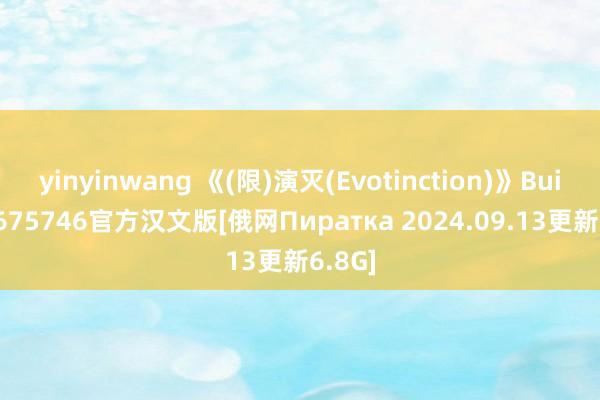 yinyinwang 《(限)演灭(Evotinction)》Build15675746官方汉文版[俄网Пиратка 2024.09.13更新6.8G]